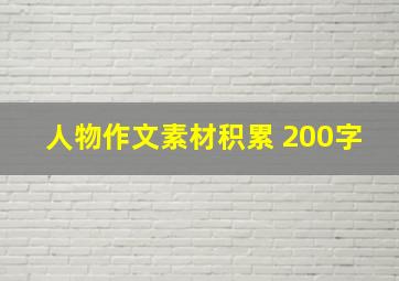 人物作文素材积累 200字